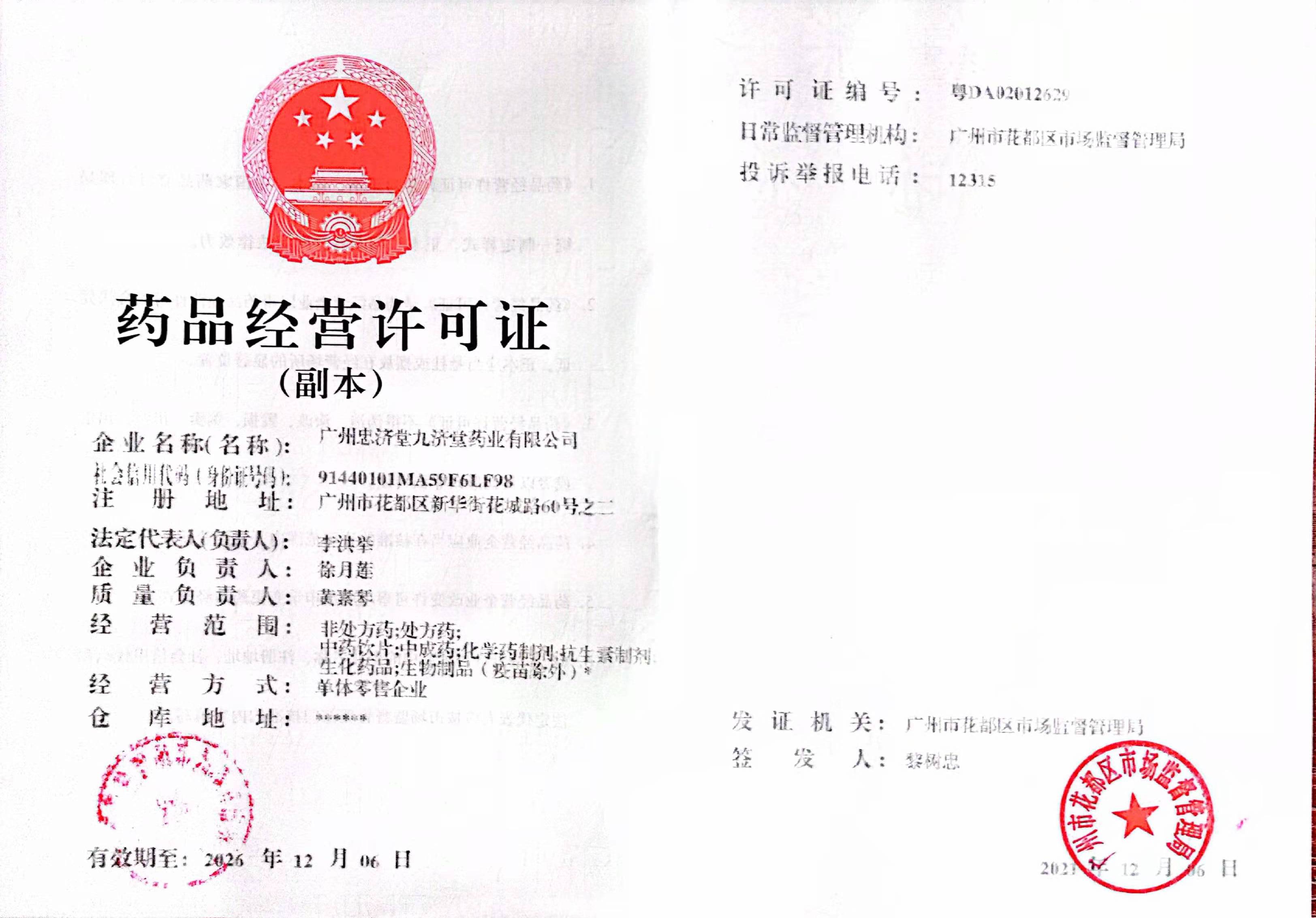 药品经营诈可证