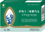 萨热十三味鹏鸟丸