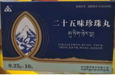 二十五味珍珠丸